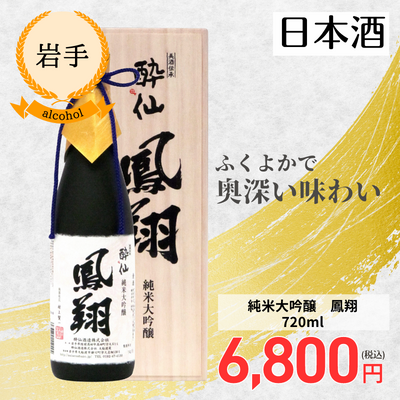 【岩手・酔仙酒造】純米大吟醸 鳳翔