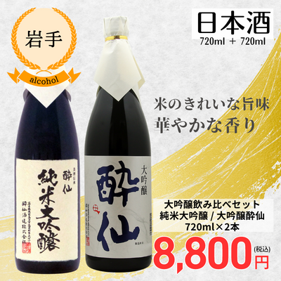 【岩手・酔仙酒造】大吟醸飲み比べセット