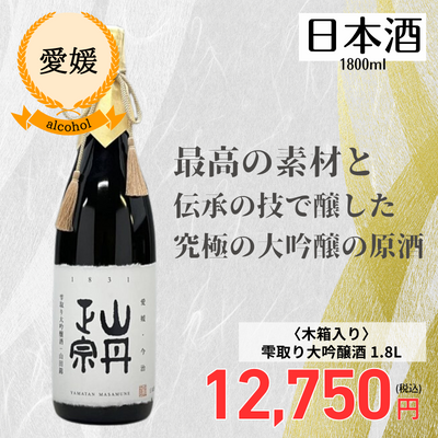 【愛媛・山丹正宗】<木箱入り>雫取り大吟醸酒 1.8L