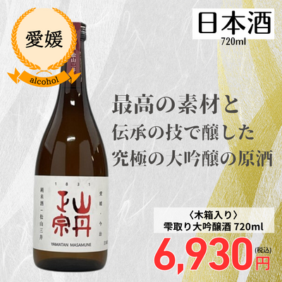【愛媛・山丹正宗】<木箱入り>雫取り大吟醸酒 720ml