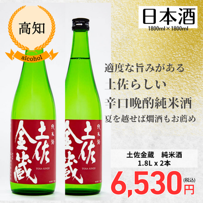 【高知・高木酒造】土佐金蔵　純米酒1.8Lx2