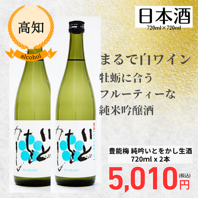【冷蔵】【高知・高木酒造】豊能梅　純吟いとをかし生酒720ｍLx2