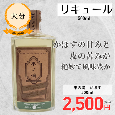 【大分・赤嶺酒造場】果の滴 かぼす