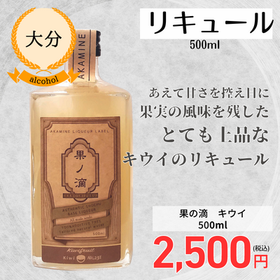 【大分・赤嶺酒造場】果の滴 キウイ