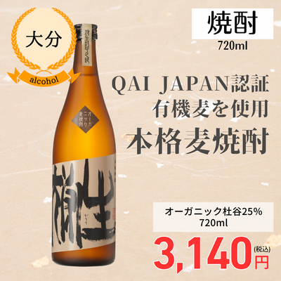 【大分・ぶんご銘醸】オーガニック狩生25％　720ml