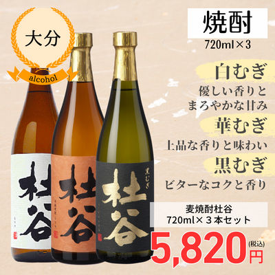 【大分・ぶんご銘醸】麦焼酎杜谷720ml　３本セット