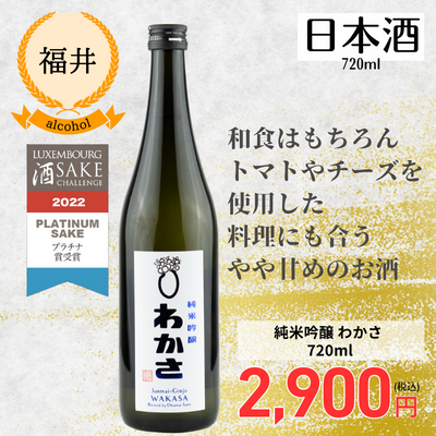 【福井・小浜酒造】純米吟醸 わかさ 720ml