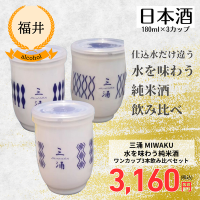 【福井・小浜酒造】三涌 MIWAKU 水を味わう純米酒 ワンカップ3本飲み比べセット