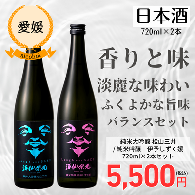 【愛媛・榮光酒造】酒仙栄光 Laugh with SAKE 純米大吟醸 松山三井 酒仙栄光 Laugh with SAKE 純米吟醸 伊予しずく媛 2本セット