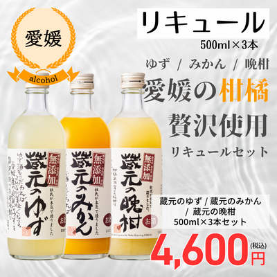 【愛媛・榮光酒造】フルーツ酒3本セット<ゆず・みかん・晩柑・各500ml>(送料無料)