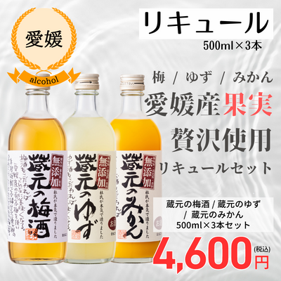 【愛媛・榮光酒造】蔵元の梅酒、蔵元のゆず、蔵元のみかん　３本セット（送料無料）
