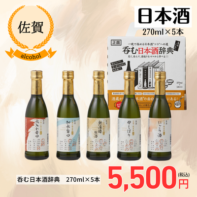 ＜佐賀＞光武酒造場・ 呑む日本酒辞典（SK-Y)（送料無料）