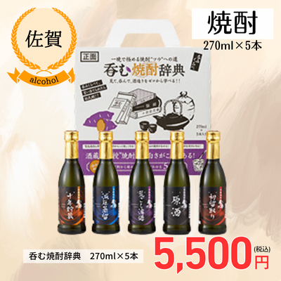 ＜佐賀＞光武酒造場・ 呑む焼酎辞典（SL-D)（送料無料）