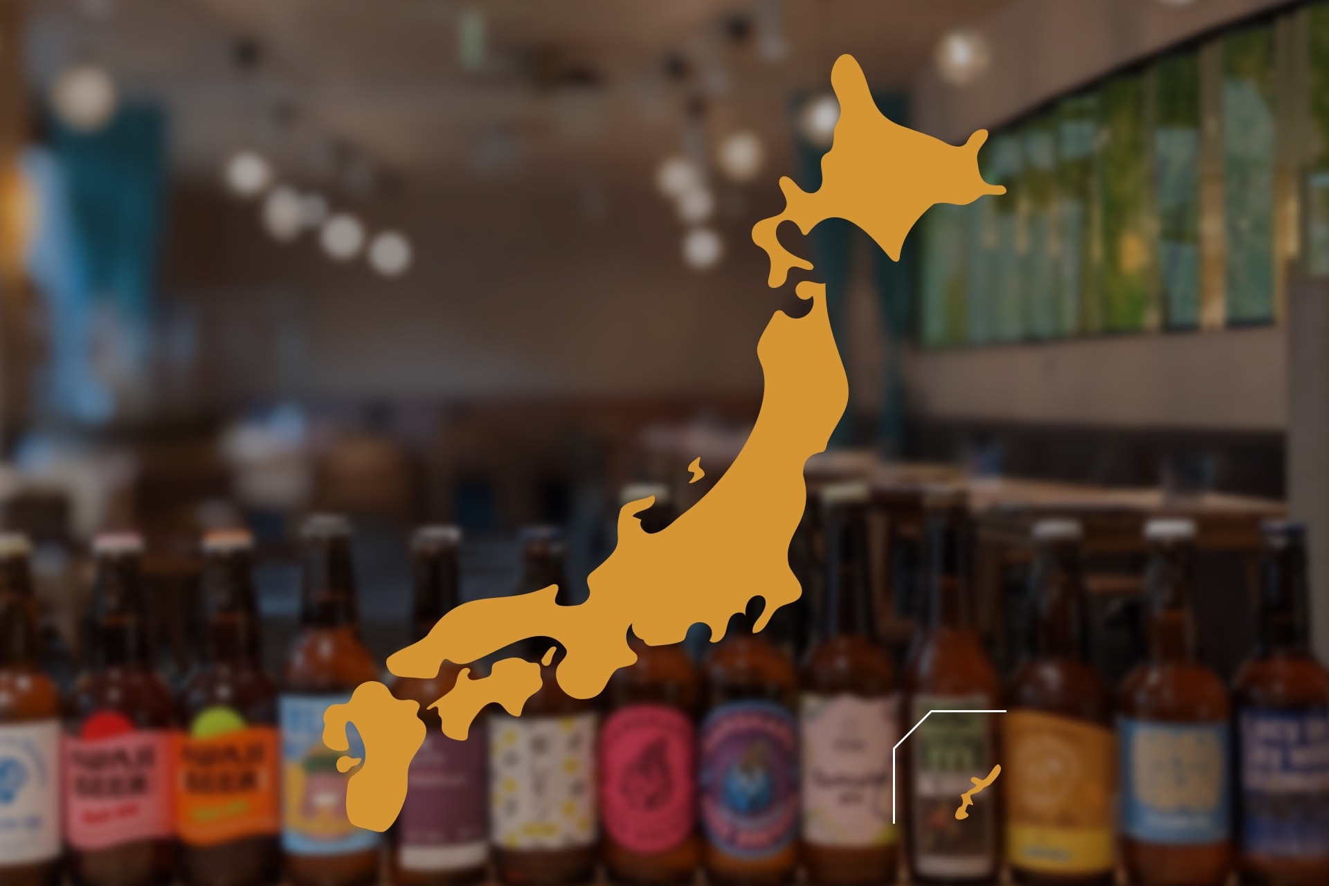 沖縄から北海道まで日本各地のクラフトビール