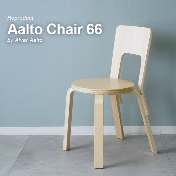 【1脚】AALTO CHAIR66 リプロダクト 北欧デザイン ダイニングチェア 木製 椅子 アルヴァ アアルト風 送料無料