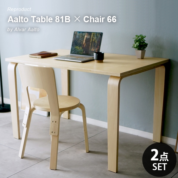 北欧リプロダクト ダイニング2点セット Aalto Table 81B & Chair 66 幅120cm 木製 食卓テーブル チェア おしゃれ カフェ風 ナチュラル モダン