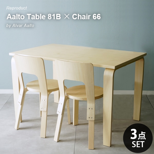 北欧リプロダクト ダイニング3点セット Aalto Table 81B & Chair 66 幅120cm 木製 食卓テーブル チェア2脚 おしゃれ カフェ風 ナチュラル モダン