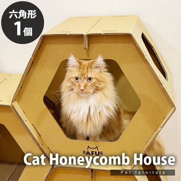 【六角形1個】キャットハウス 爪とぎ板付き 蜂の巣型 組み合わせ自由 猫用 ペット用 段ボール製 おもちゃ 隠れ家 【代引不可】