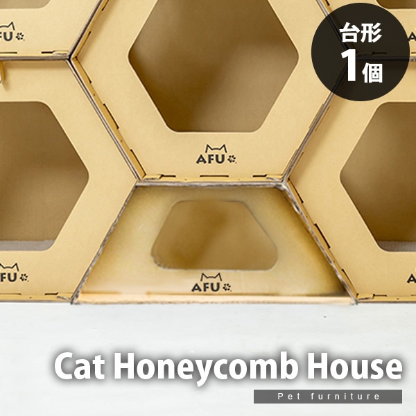 【台形1個】キャットハウス 爪とぎ板付き 蜂の巣型 組み合わせ自由 猫用 ペット用 段ボール製 おもちゃ 隠れ家 【代引不可】