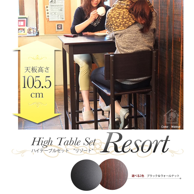 【ブラック】ハイテーブル＆チェア3点セット Resort(リゾート) 天板高105.5cm