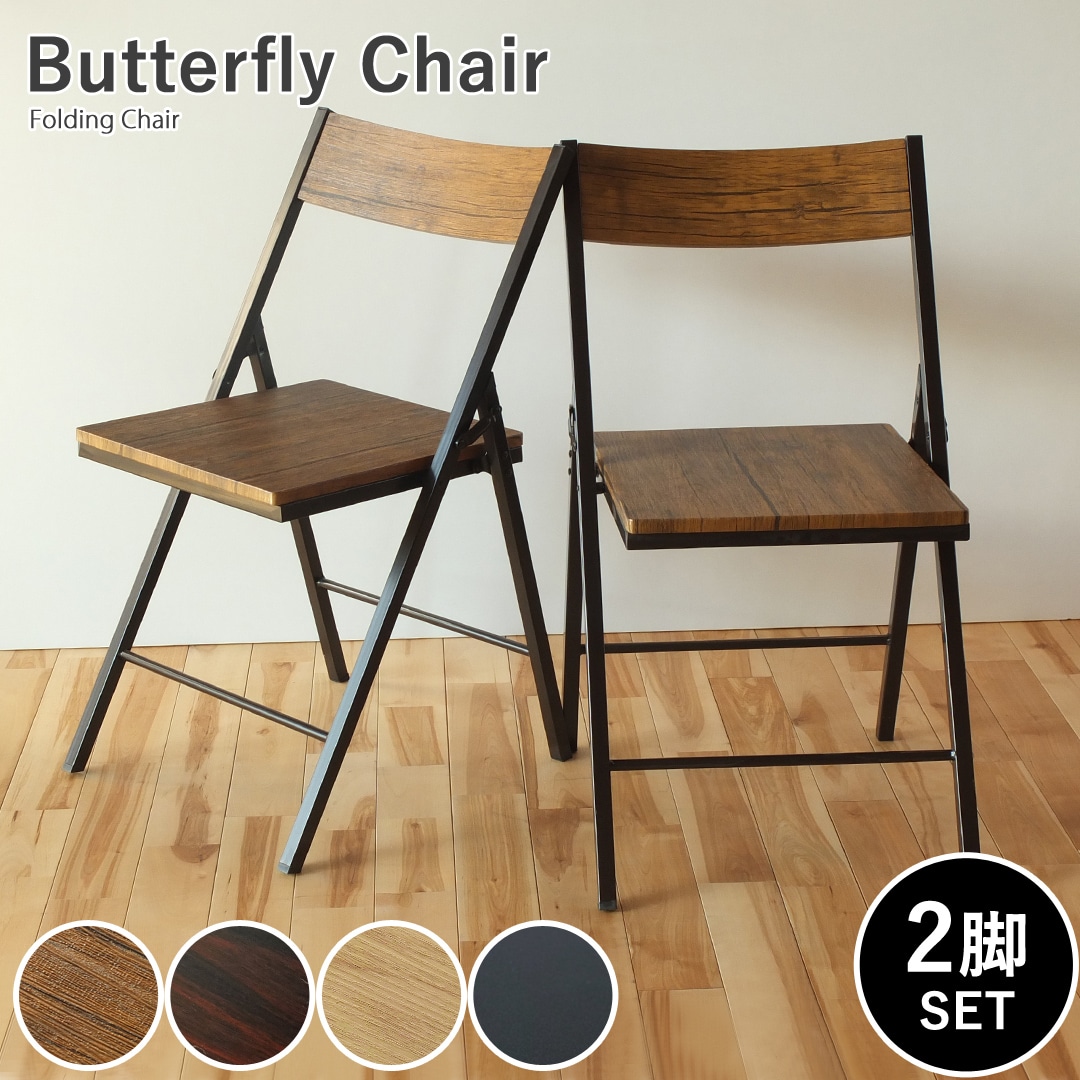 【ブラウンパイン】スグ使える 木目調が美しいダイニングチェア2脚セット Butterfly 完成品 ブラウンパイン 2脚セット