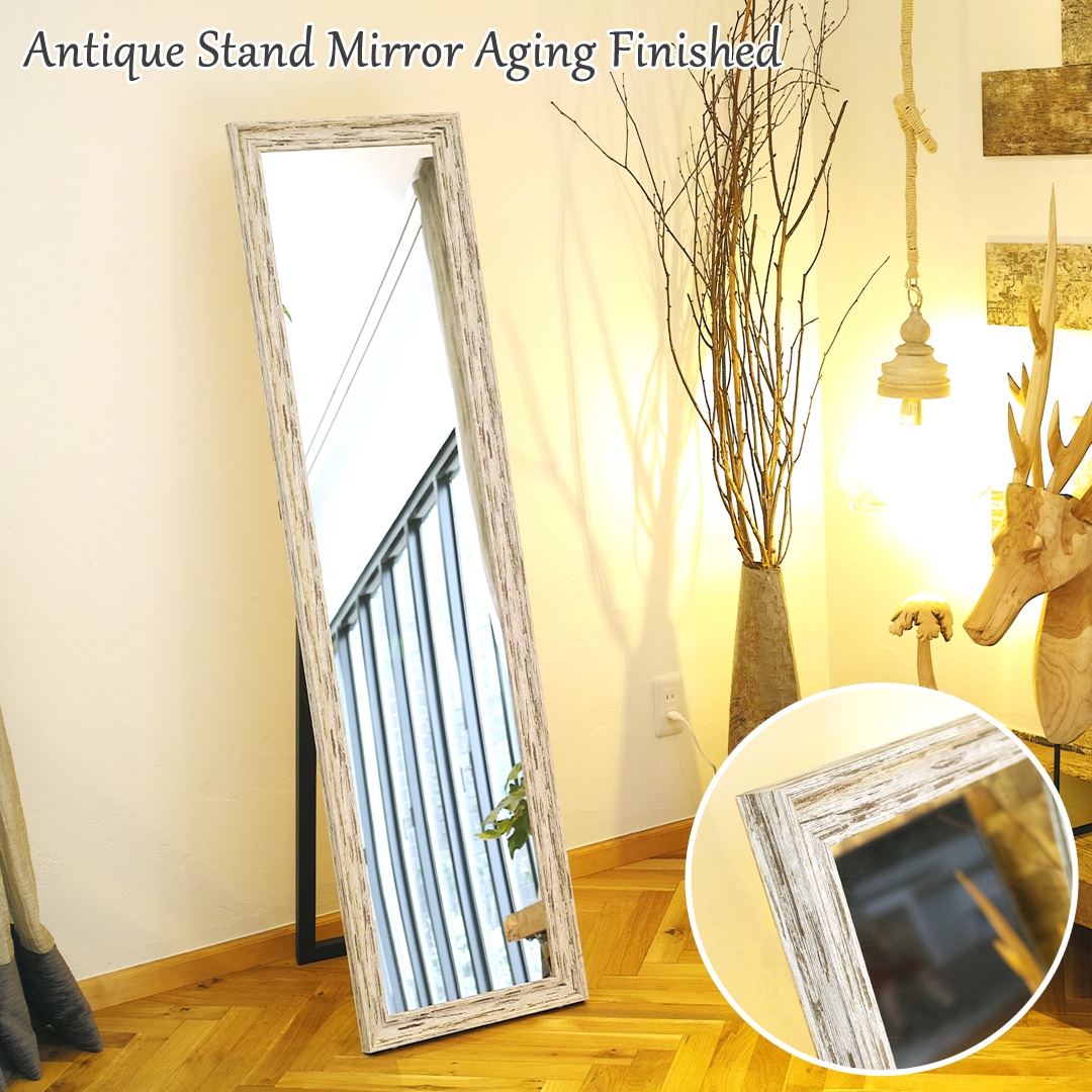 エイジング加工仕上げ 姿見 シャビーシック アンティーク調スタンドミラー