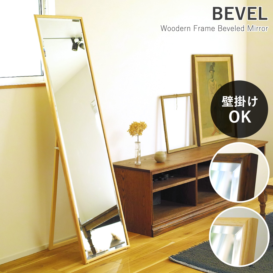 【ナチュラル】壁掛けもできる 姿見 鏡 木製 スタンドミラー "ベベル" 面取り仕上げ 送料無料