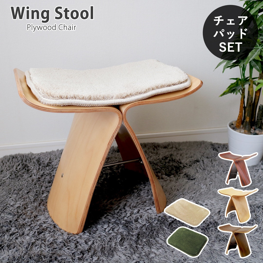 【ビーチ&ベージュ】<チェアパッドセット>ウイングスツール 成形合板 木製スツール デザイナーズ リプロダクト