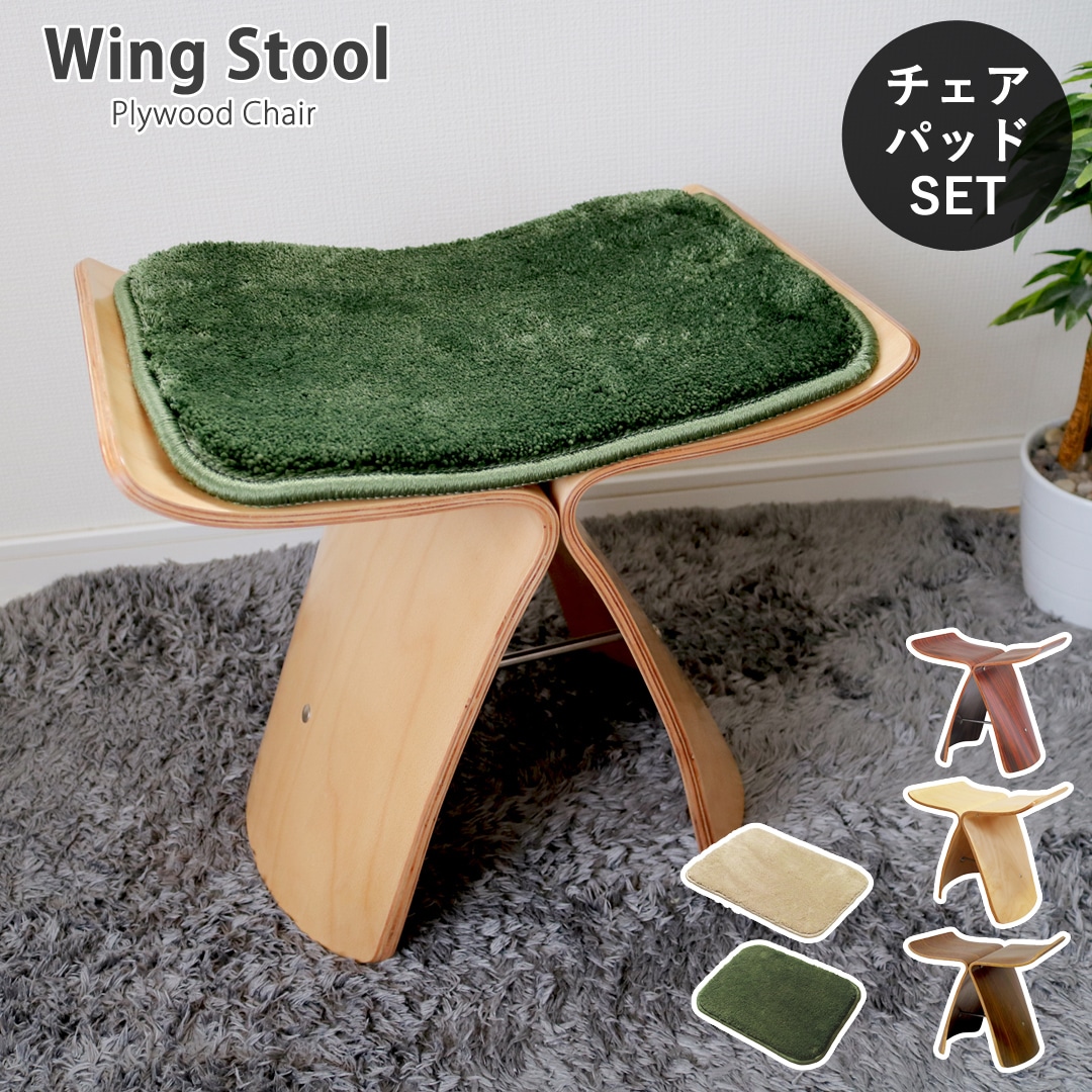【ビーチ&グリーン】<チェアパッドセット>ウイングスツール 成形合板 木製スツール デザイナーズ リプロダクト