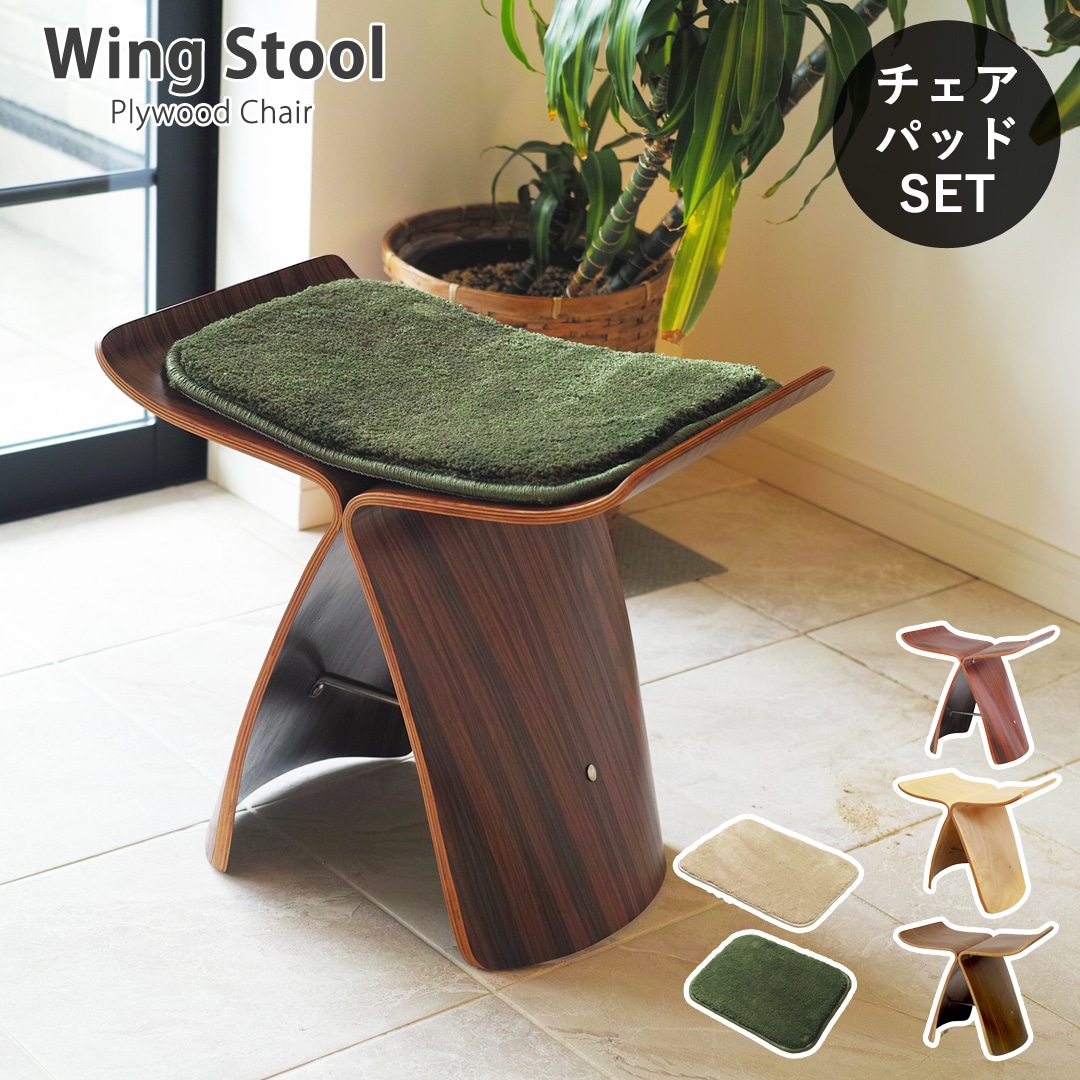 【ローズウッド&グリーン】<チェアパッドセット>ウイングスツール 成形合板 木製スツール デザイナーズ リプロダクト