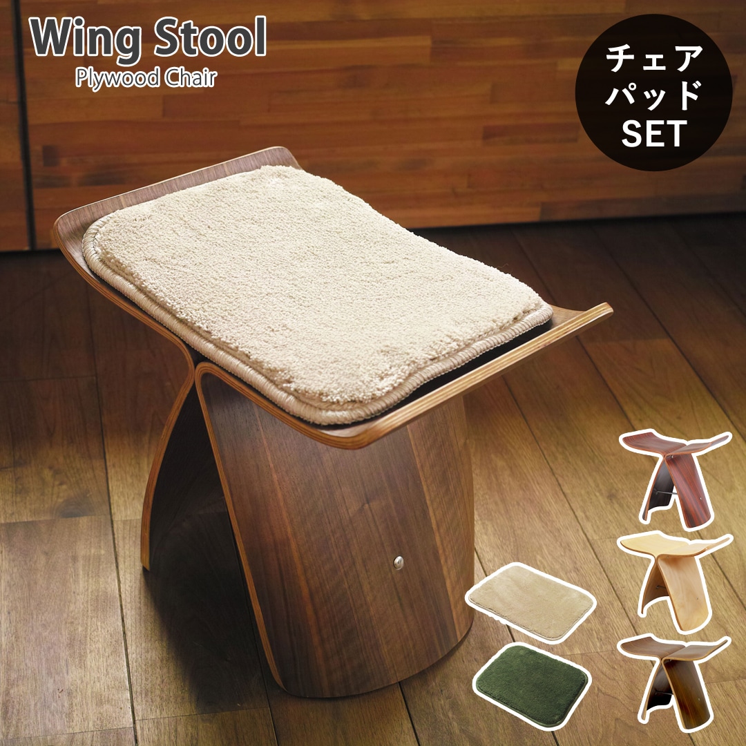【ウォールナット&ベージュ】<チェアパッドセット>ウイングスツール 成形合板 木製スツール デザイナーズ リプロダクト