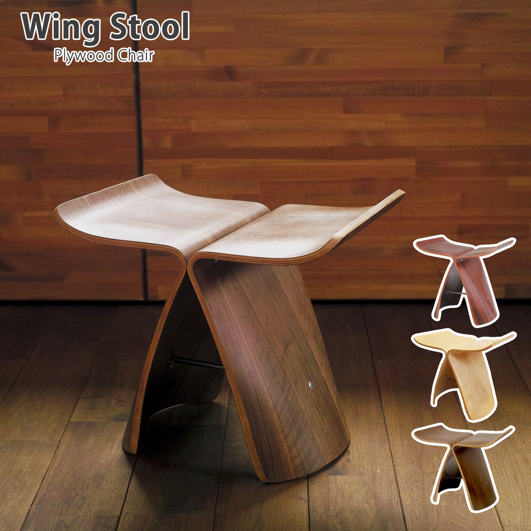 【ウォールナット】ウイングスツール 成形合板 木製スツール デザイナーズ リプロダクト