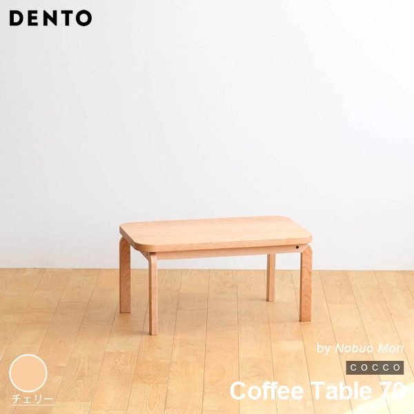 【チェリー】COCCO Coffee Table 70 コッコ コーヒーテーブル 木製 無垢 スタイリッシュ 北欧 ダイニング 代引き不可