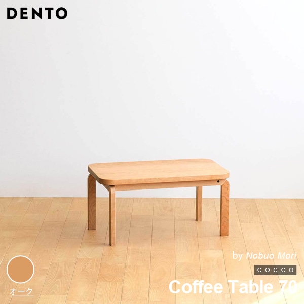 【オーク】COCCO Coffee Table 70 コッコ コーヒーテーブル 木製 無垢 スタイリッシュ 北欧 ダイニング 代引き不可