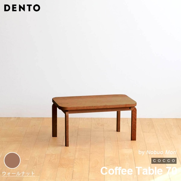 【ウォールナット】COCCO Coffee Table 70 コッコ コーヒーテーブル 木製 無垢 スタイリッシュ 北欧 ダイニング 代引き不可