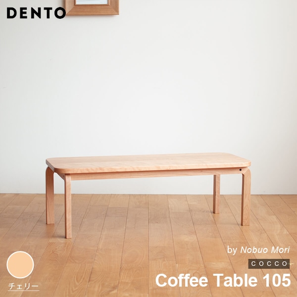 【チェリー】COCCO Coffee Table 105 コッコ コーヒーテーブル 木製 無垢 スタイリッシュ 北欧 ダイニング 代引き不可