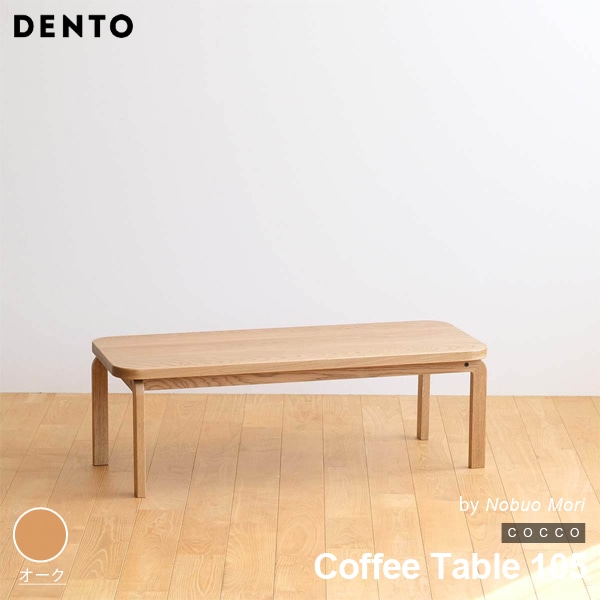 【オーク】COCCO Coffee Table 105 コッコ コーヒーテーブル 木製 無垢 スタイリッシュ 北欧 ダイニング 代引き不可