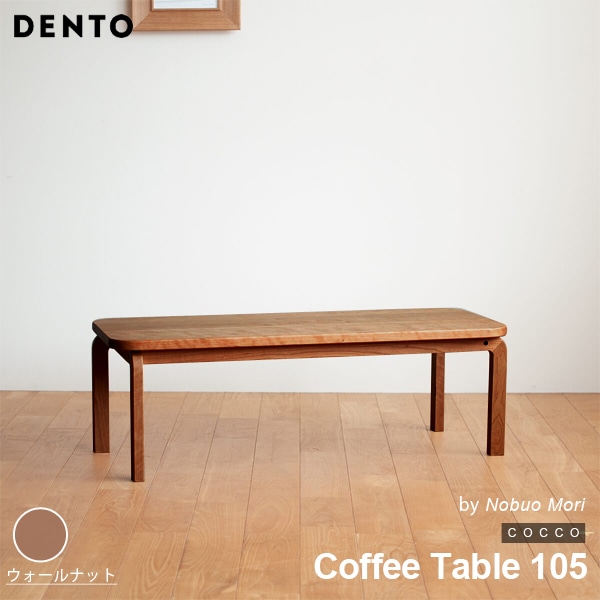 【ウォールナット】COCCO Coffee Table 105 コッコ コーヒーテーブル 木製 無垢 スタイリッシュ 北欧 ダイニング 代引き不可