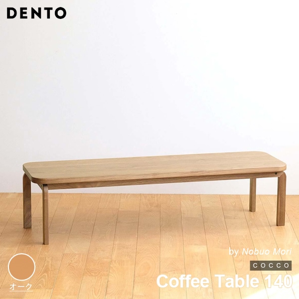 【オーク】COCCO Coffee Table 140 コッコ コーヒーテーブル 木製 無垢 スタイリッシュ 北欧 ダイニング 代引き不可