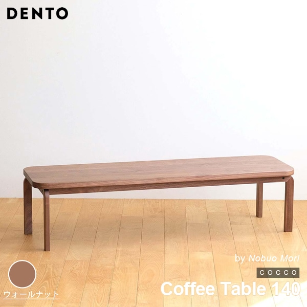 【ウォールナット】COCCO Coffee Table 140 コッコ コーヒーテーブル 木製 無垢 スタイリッシュ 北欧 ダイニング 代引き不可