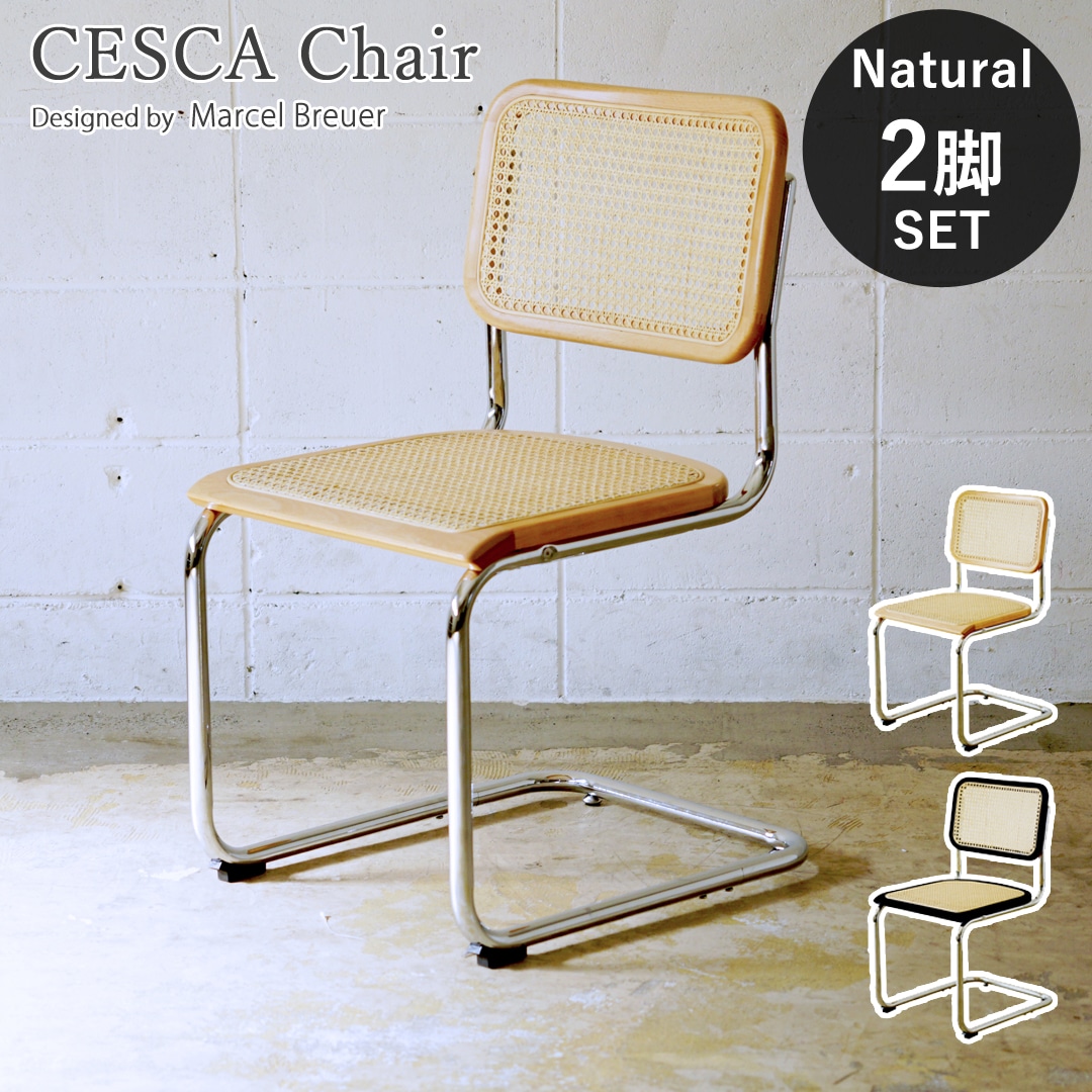 【 ナチュラル2脚セット】チェスカチェア ラタンチェア アームなし マルセル・ブロイヤー デザイナーズ リプロダクト