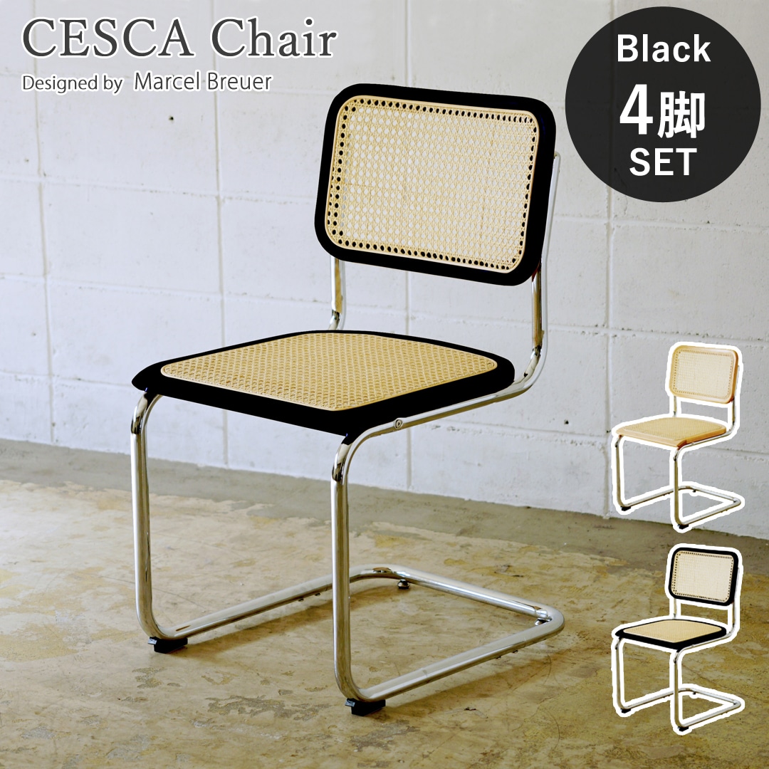 【ブラック4脚セット】チェスカチェア ラタンチェア アームなし マルセル・ブロイヤー デザイナーズ リプロダクト