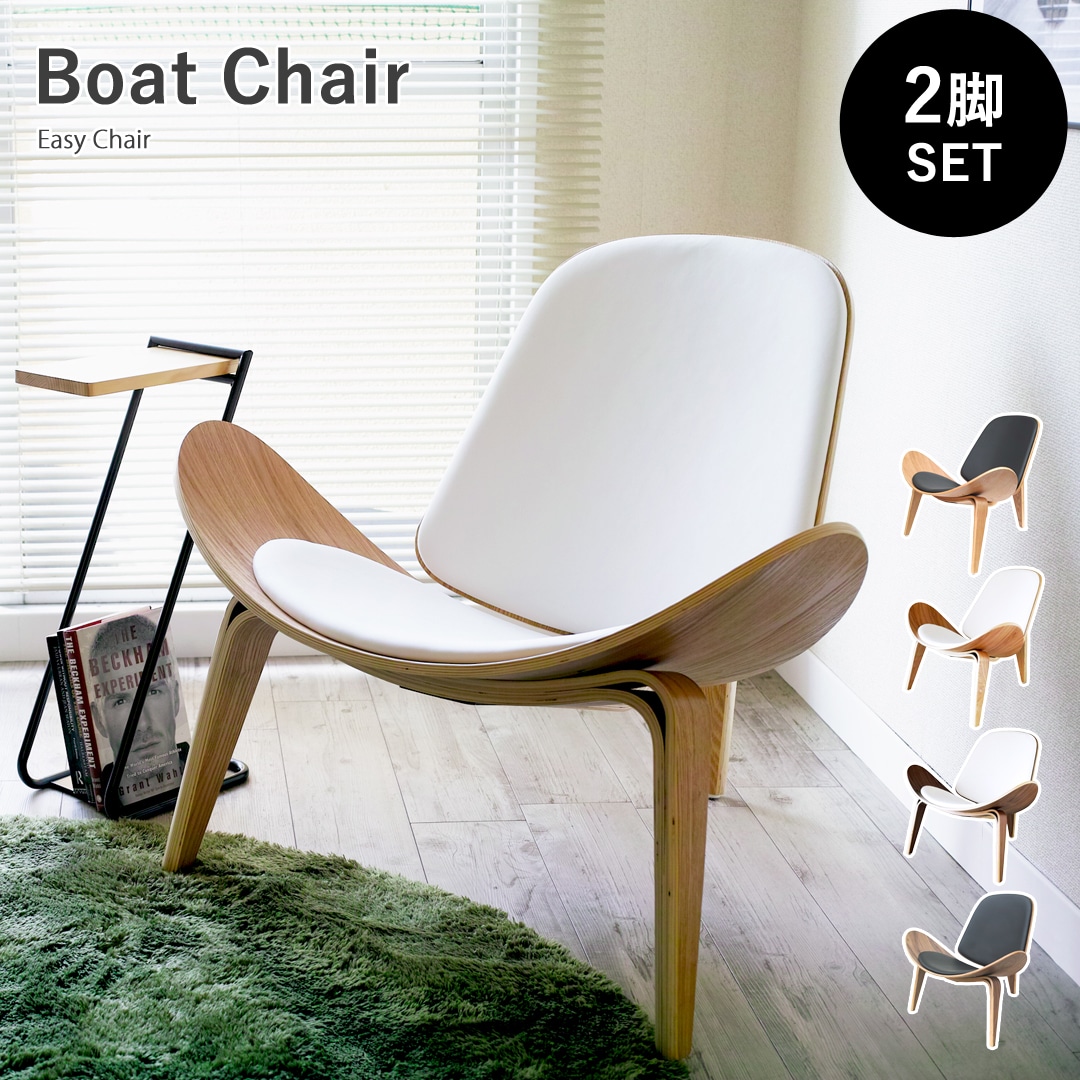 【アッシュホワイト 2脚セット】ボートチェア 木製 成形合板 イージーチェア 椅子 チェア デザイナーズ リプロダクト