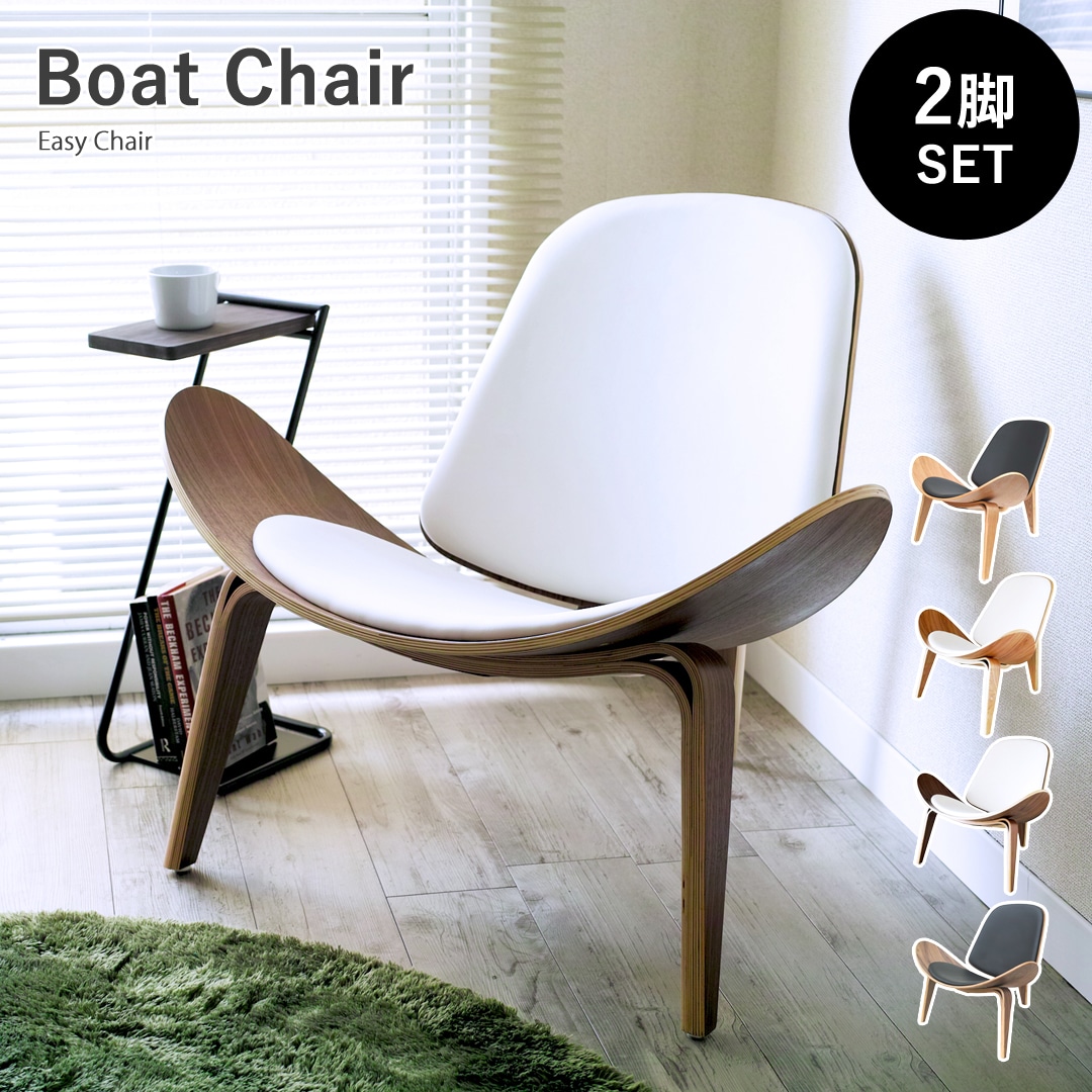 【ウォールナットホワイト 2脚セット】ボートチェア 木製 成形合板 イージーチェア 椅子 チェア デザイナーズ リプロダクト