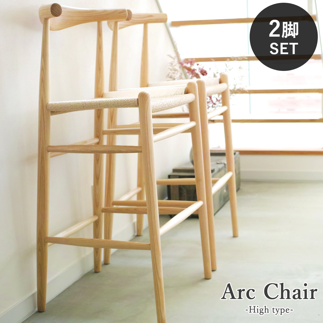 【2脚セット】Arc Chair ( アークチェア ) ハイタイプ 木製 ペーパーコード カウンターバーチェア
