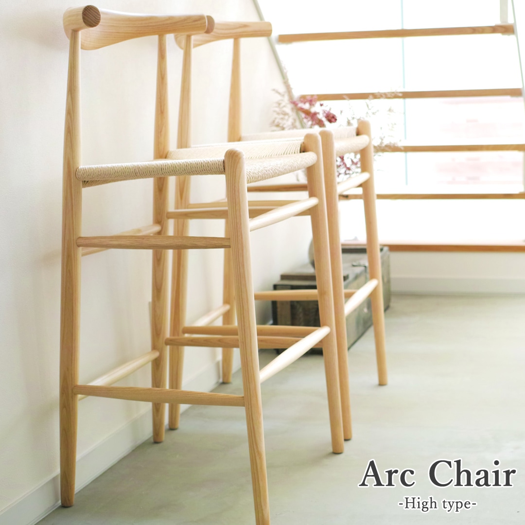 Arc Chair ( アークチェア ) ハイタイプ 木製 ペーパーコード カウンターバーチェア