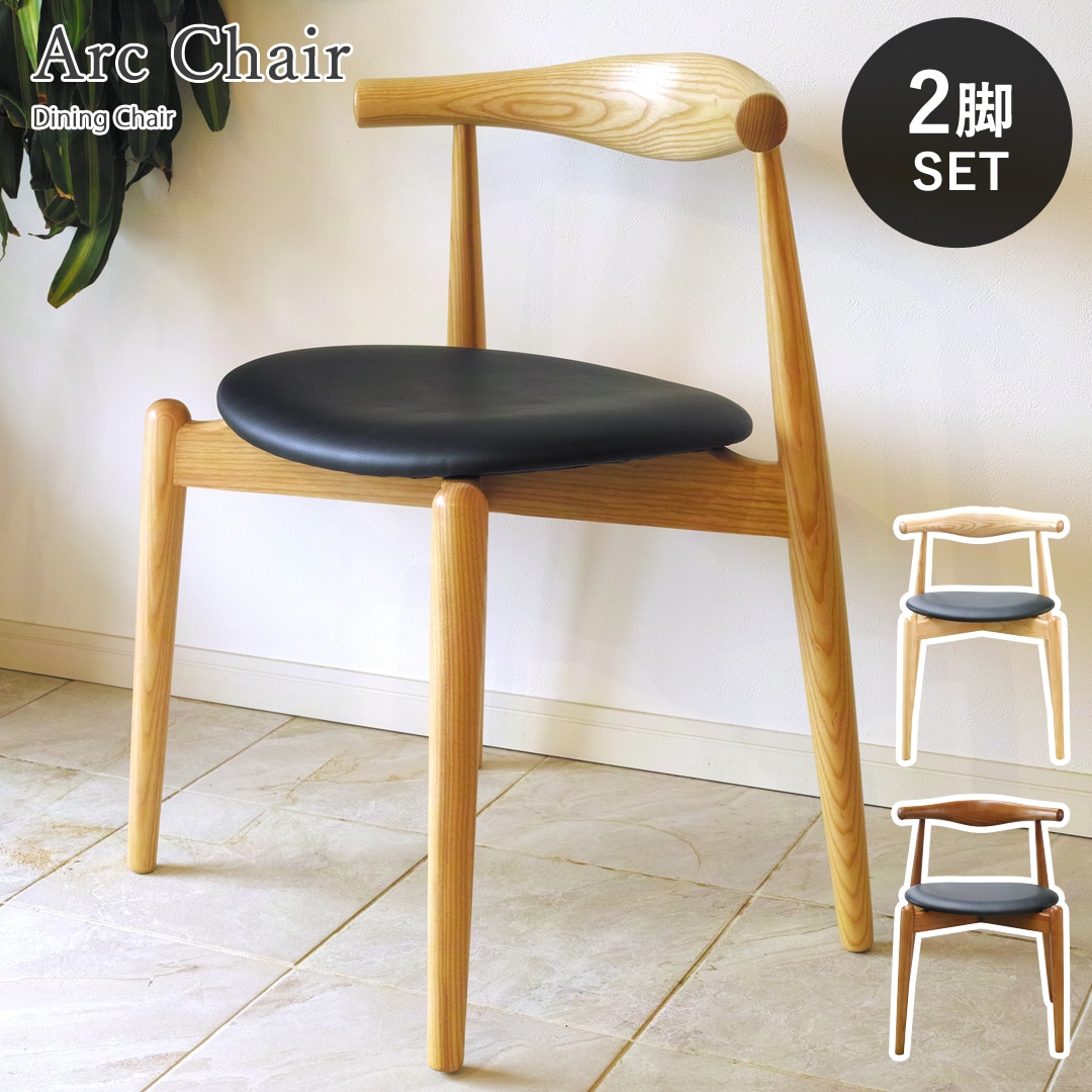 【ナチュラル2脚セット】Arc Chair(アークチェア) 木製 エルボーレスト(肘置き)付き ダイニングチェア