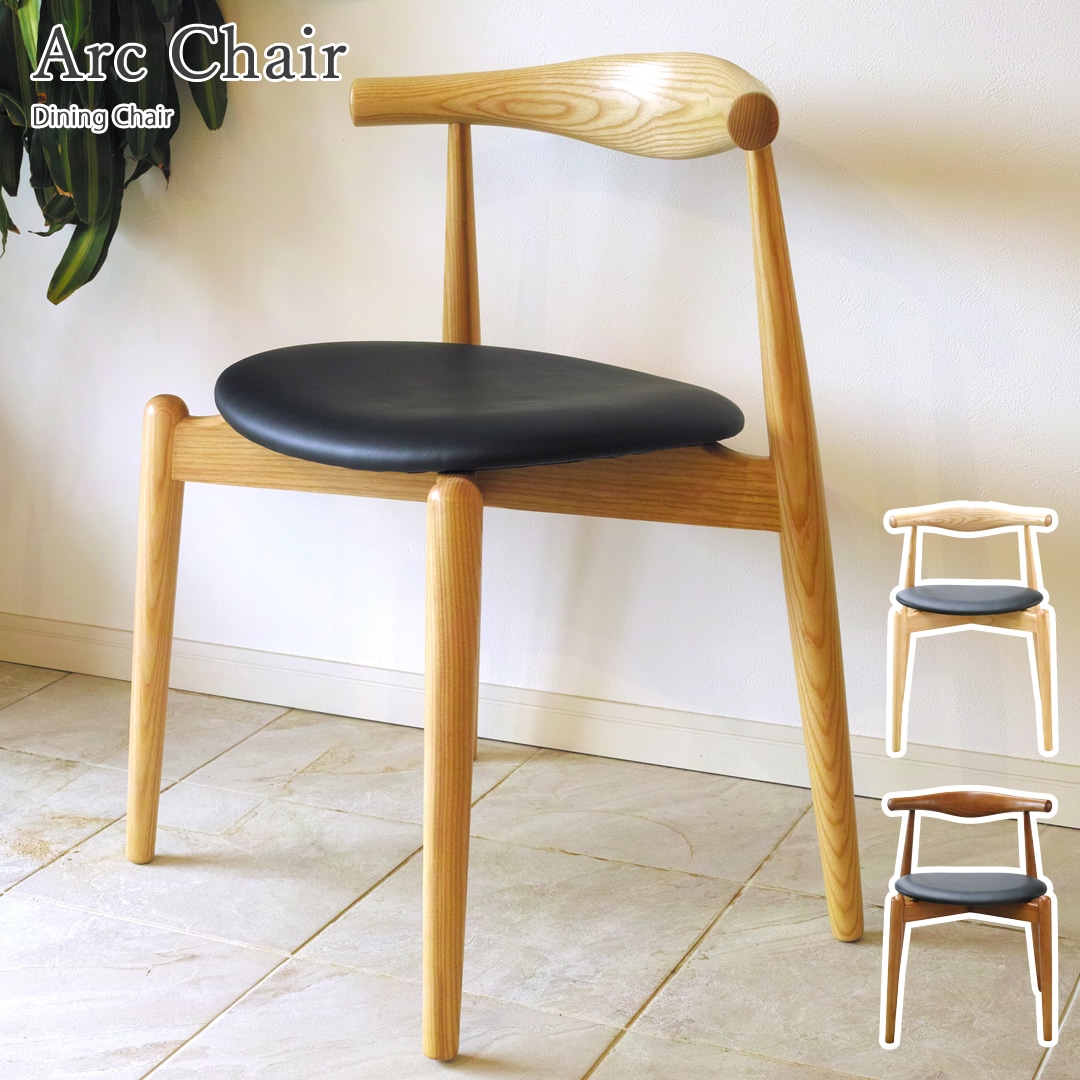 【ナチュラル】Arc Chair(アークチェア) 木製 エルボーレスト(肘置き)付き ダイニングチェア