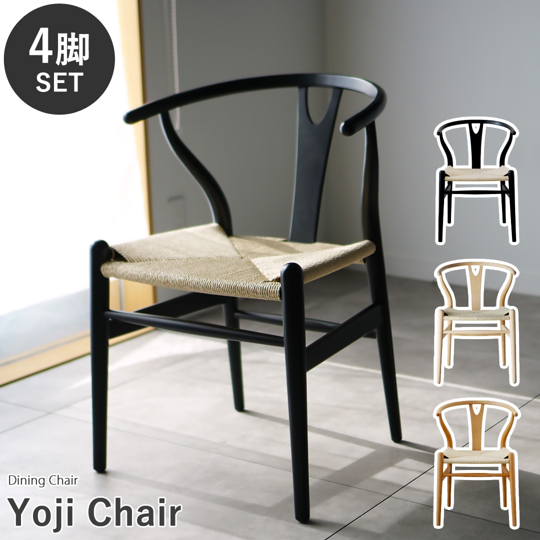 【ブラック4脚セット】ダイニングチェア ヨージチェア ペーパーコード 椅子 Y字型 曲げ木 北欧 シンプル