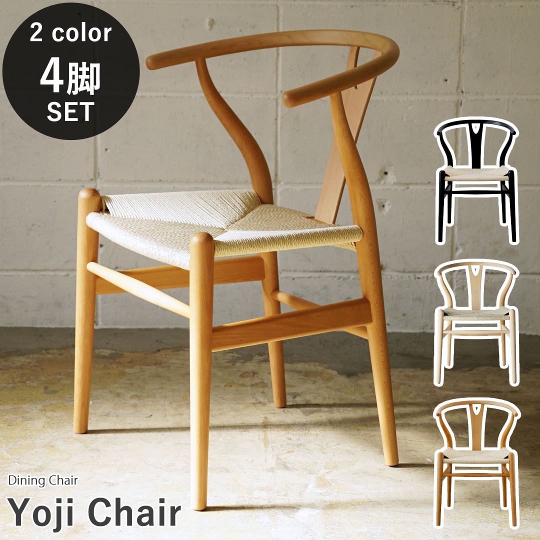【 ナチュラル/ブラック各2脚セット】ダイニングチェア ヨージチェア ペーパーコード 椅子 Y字型 曲げ木 北欧 シンプル